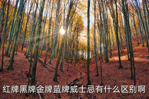 紅牌黑牌金牌藍牌威士忌有什么區別啊