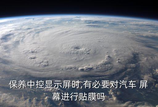 屏幕貼,汽車中控屏幕貼膜保護膜好嗎?