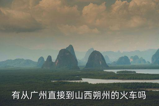 有從廣州直接到山西朔州的火車嗎