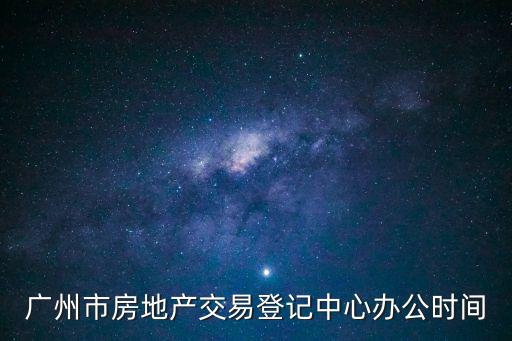 廣州市房產登記，廣州市白云區房地產交易登記中心在哪