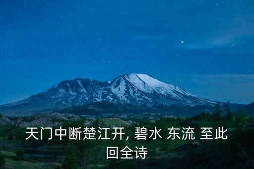 天門中斷楚江開, 碧水 東流 至此回全詩