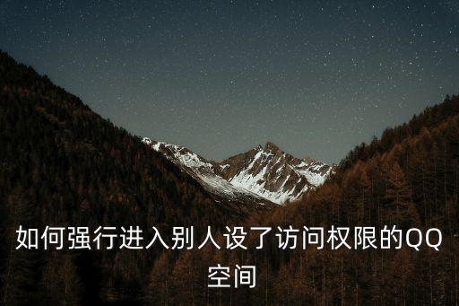 q訊空間,如何進入騰訊空間?