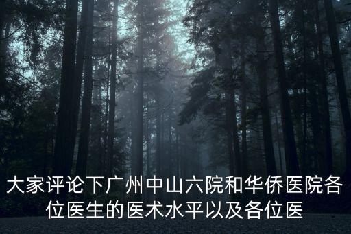 廣州中山六院消化醫生，廣州中山醫院看胃病去幾院