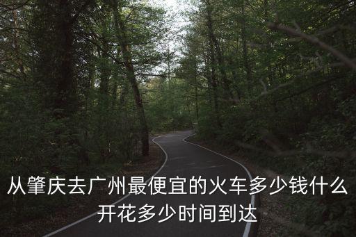 肇慶至廣州動車時刻表，肇慶到廣州輕軌時刻表