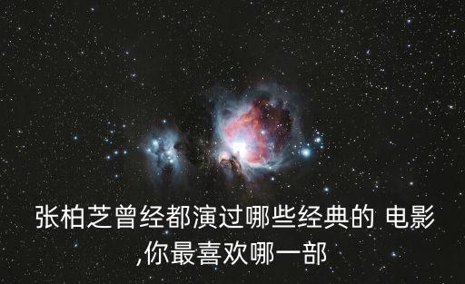  張柏芝曾經(jīng)都演過哪些經(jīng)典的 電影,你最喜歡哪一部