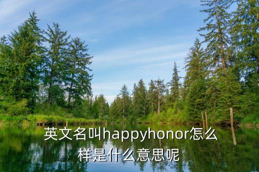  英文名叫happyhonor怎么樣是什么意思呢