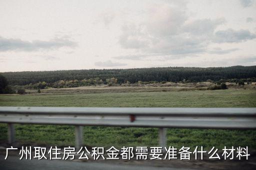 廣州市領取住房公積金，廣州領取公積金需要什么手續