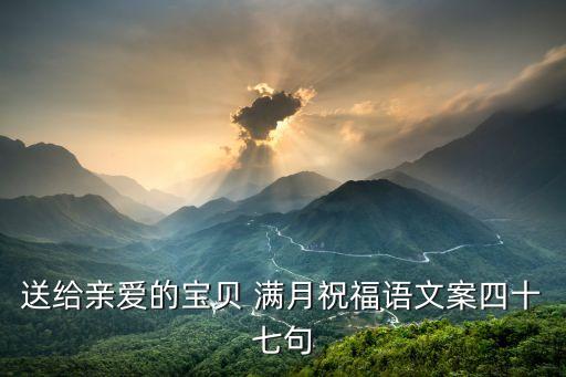 小孩滿月賀詞,表弟小孩滿月賀詞