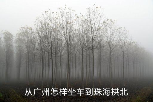 從廣州怎樣坐車到珠海拱北