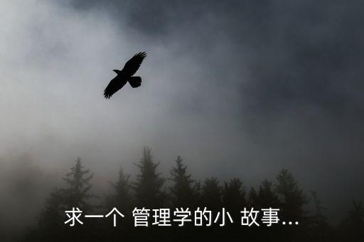 管理小故事,人力資源管理小故事