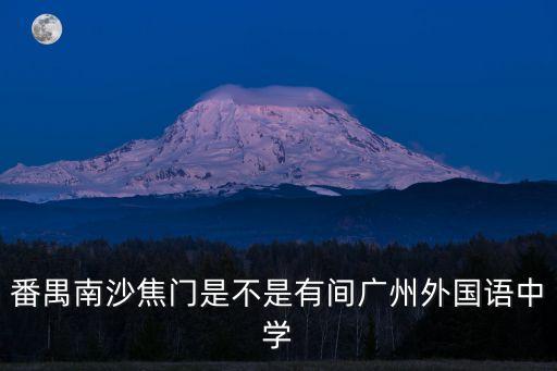 番禺南沙焦門是不是有間廣州外國語中學