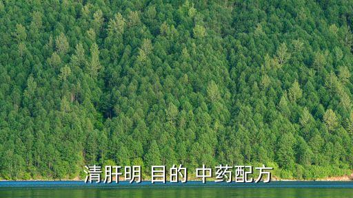 清肝明目的中藥,中醫上沒有直接明目作用菊花含決明子
