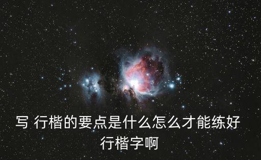行楷怎么寫(xiě),從楷書(shū)入手怎么寫(xiě)好看?