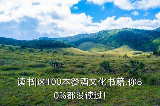 讀書|這100本餐酒文化書籍,你80%都沒讀過!