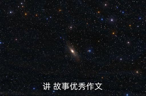 講 故事優(yōu)秀作文