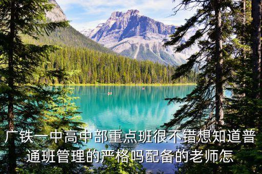 廣州市鐵一中學高中部，鐵一中高中部有宿舍嗎