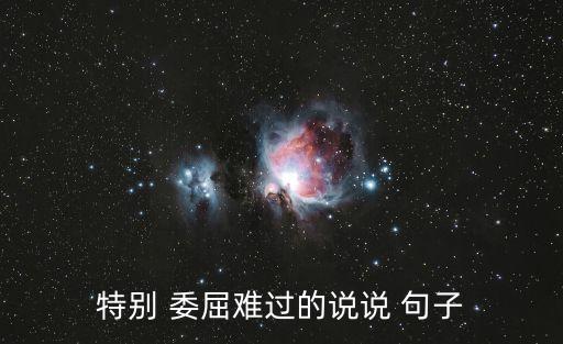 特別 委屈難過的說說 句子