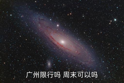 廣州限行嗎 周末可以嗎