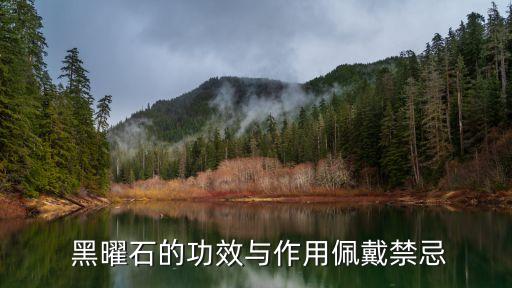  黑曜石的功效與作用佩戴禁忌