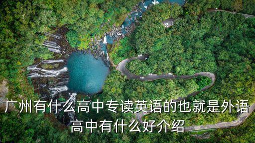 廣州有什么高中專讀英語的也就是外語高中有什么好介紹