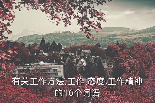 工作態度的成語,形容認真負責的工作態度的成語