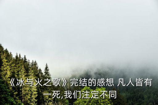 凡人皆有一死