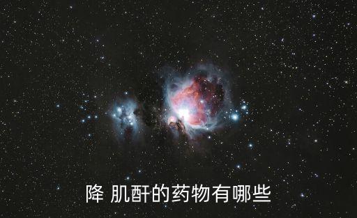 降 肌酐的藥物有哪些