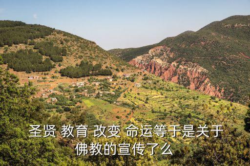 圣賢教育改變命運(yùn),中華傳統(tǒng)文化論壇系列圣賢教育改變命運(yùn)