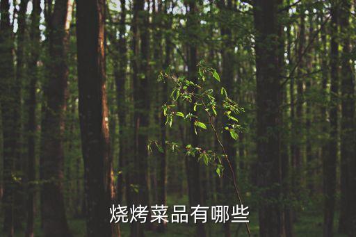  燒烤菜品有哪些