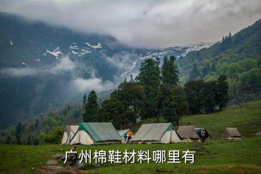 廣州棉鞋材料哪里有