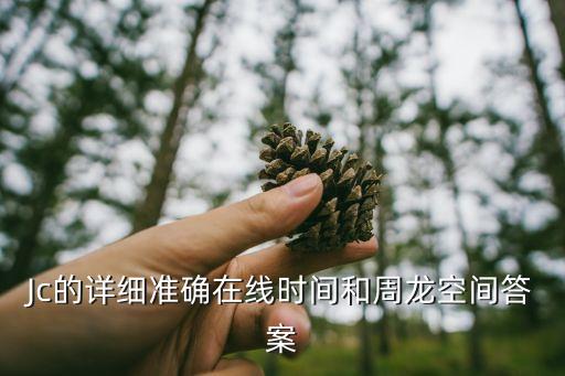 廣州一度用車jc多久，Jc的詳細準確在線時間和周龍空間答案