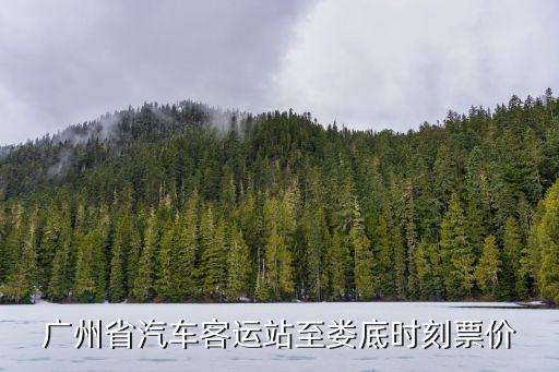 廣州省汽車客運站至婁底時刻票價