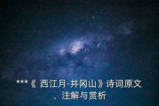 ***《 西江月·井岡山》詩詞原文、注解與賞析