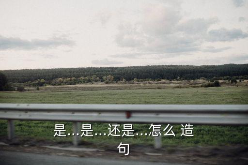 還是造句,不是而是造句