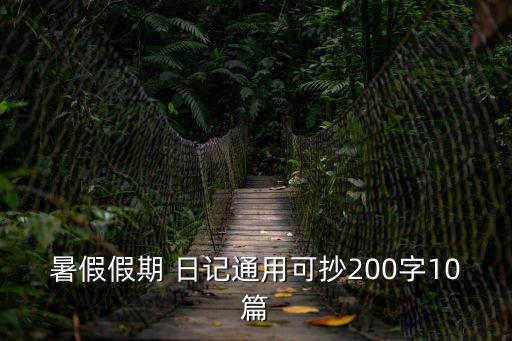 暑假假期 日記通用可抄200字10篇