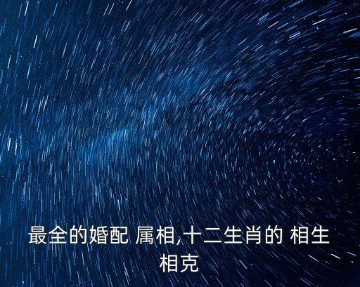 屬相相生相克表,十二生肖配對表 夫妻屬相相生相克表