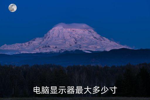 顯示屏尺寸