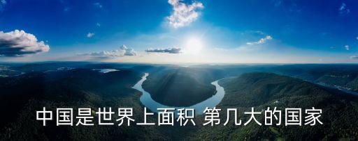 中國是世界上面積 第幾大的國家