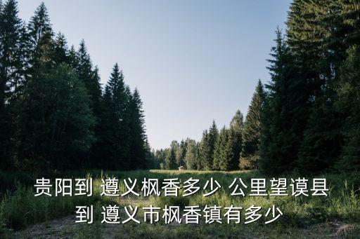 貴陽到遵義多少公里,遵義到重慶高鐵多少錢