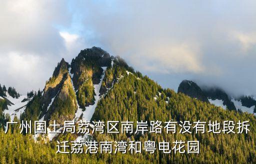 廣州市南岸路規劃，廣州南岸路麗崗南灣