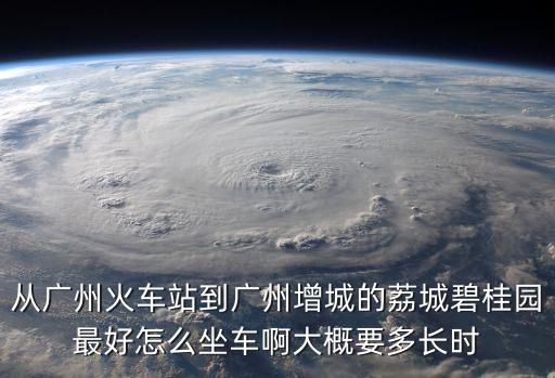 廣州增城荔城碧桂園，廣州的增城有碧桂圓嗎