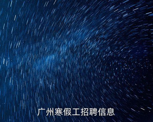 廣州正卓招聘，廣州寒假工招聘信息