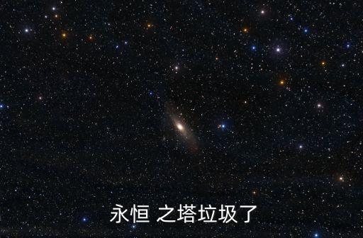 永恒之塔壁紙
