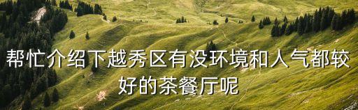幫忙介紹下越秀區有沒環境和人氣都較好的茶餐廳呢