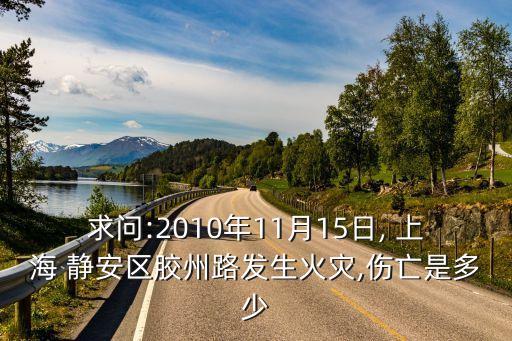 求問:2010年11月15日, 上海 靜安區膠州路發生火災,傷亡是多少