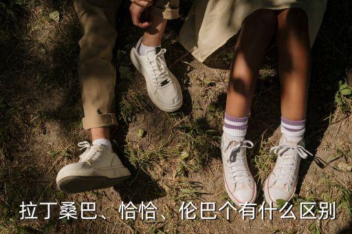 拉丁舞恰恰視頻