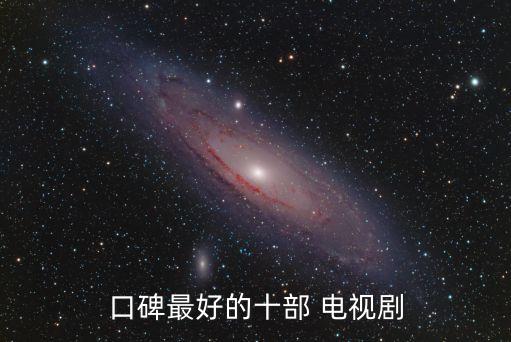 口碑最好的十部 電視劇