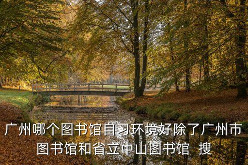廣州自習氛圍，廣州哪里有對外開放的自習室收費幾錢最好是在海珠區的越秀區