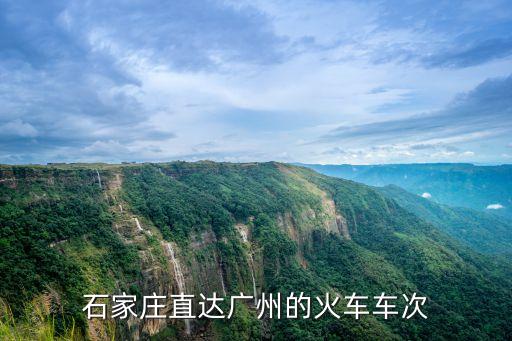 石家莊北到廣州的火車時(shí)刻表，石家莊直達(dá)廣州的火車車次