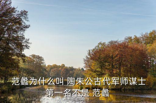  范蠡為什么叫 陶朱公古代軍師謀士第一名不是 范蠡
